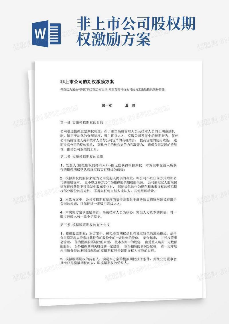 非上市公司的期权激励方案