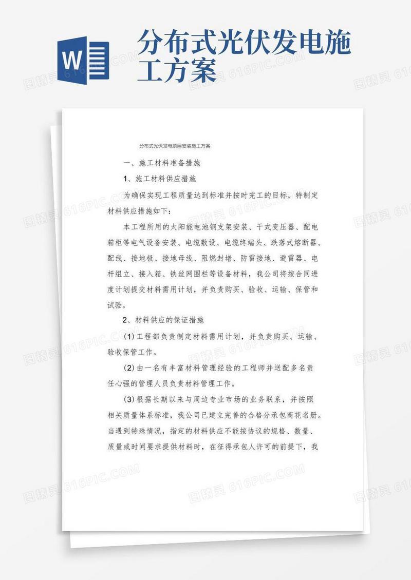 分布式光伏发电项目安装施工方案