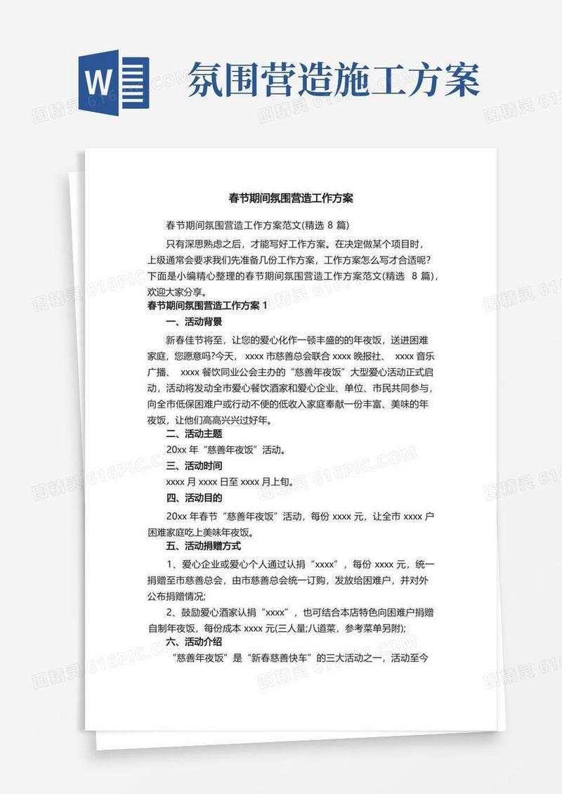春节期间氛围营造工作方案范文（精选8篇）