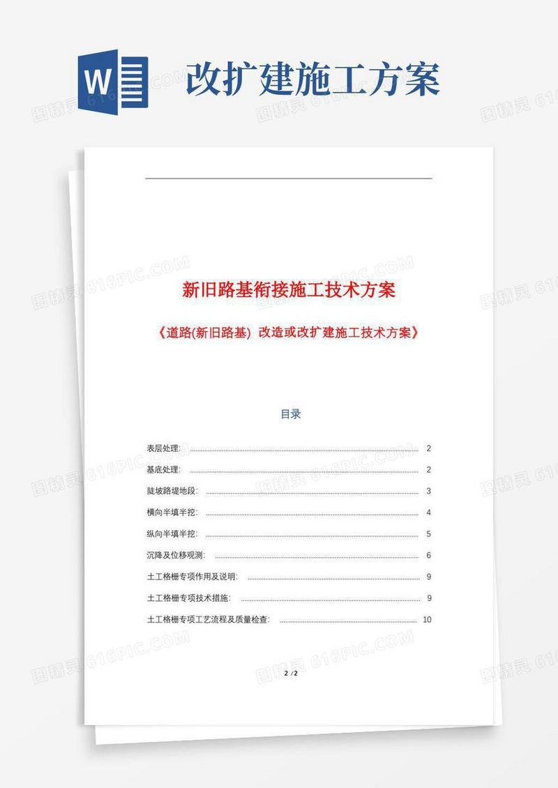 新旧路基衔接施工技术方案《道路(新旧路基)改造或改扩建施工技术方案》