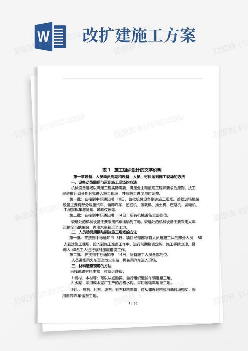道路改扩建工程施工设计方案