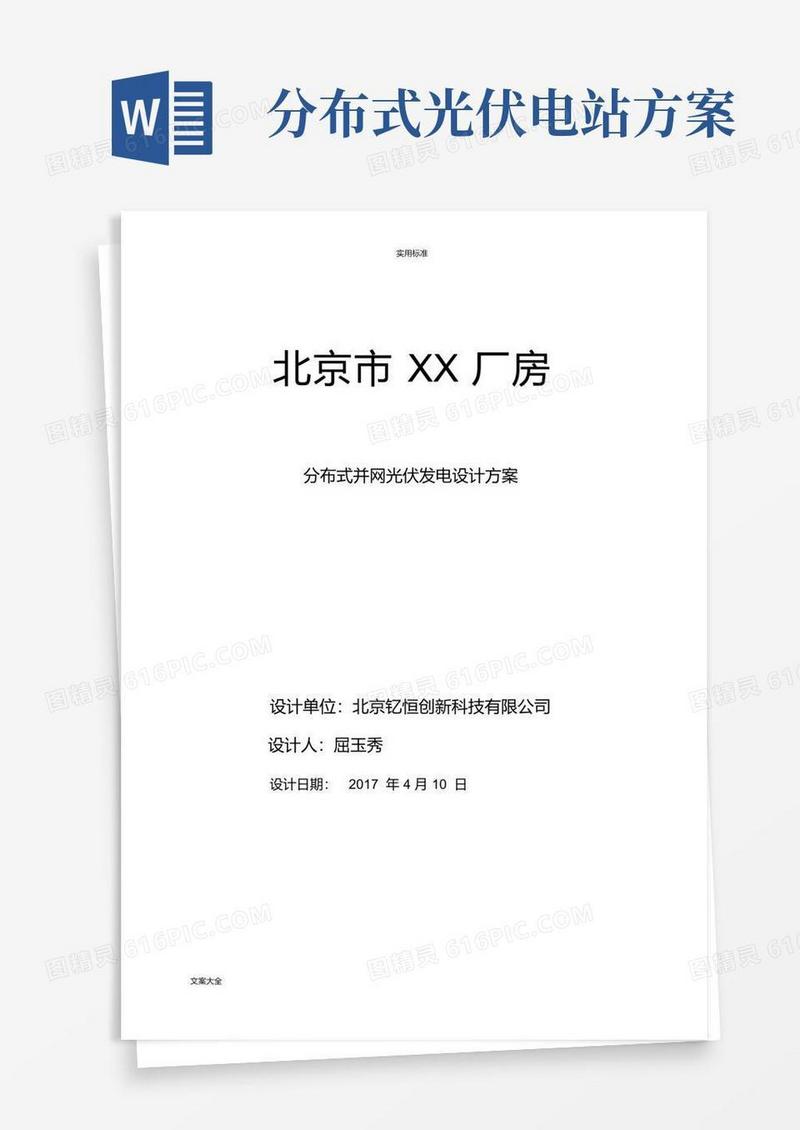 分布式光伏电站设计方案设计参考
