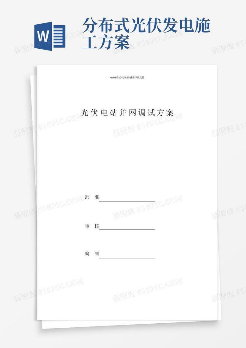 分布式光伏发电并网调试方案