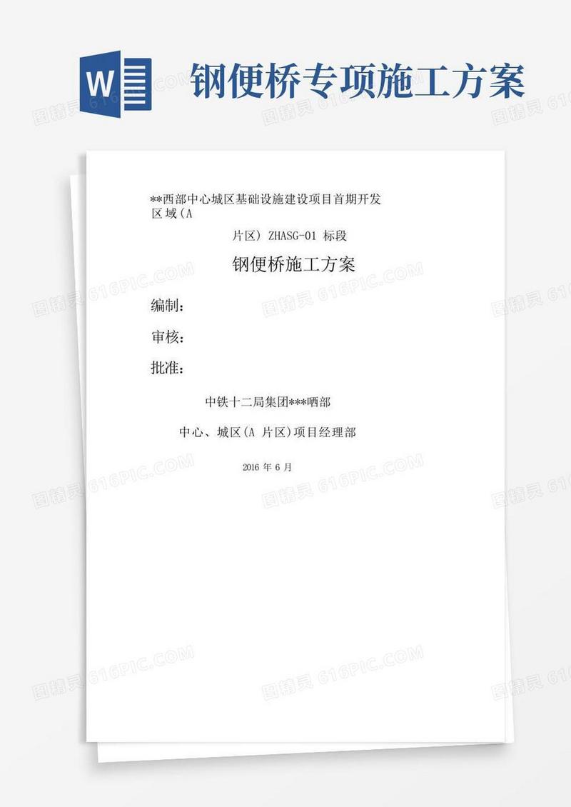 钢便桥施工方案