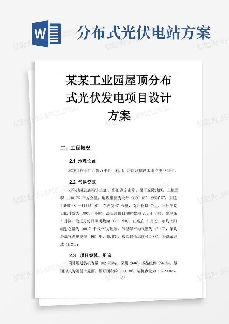 某某工业园屋顶分布式光伏发电项目设计方案