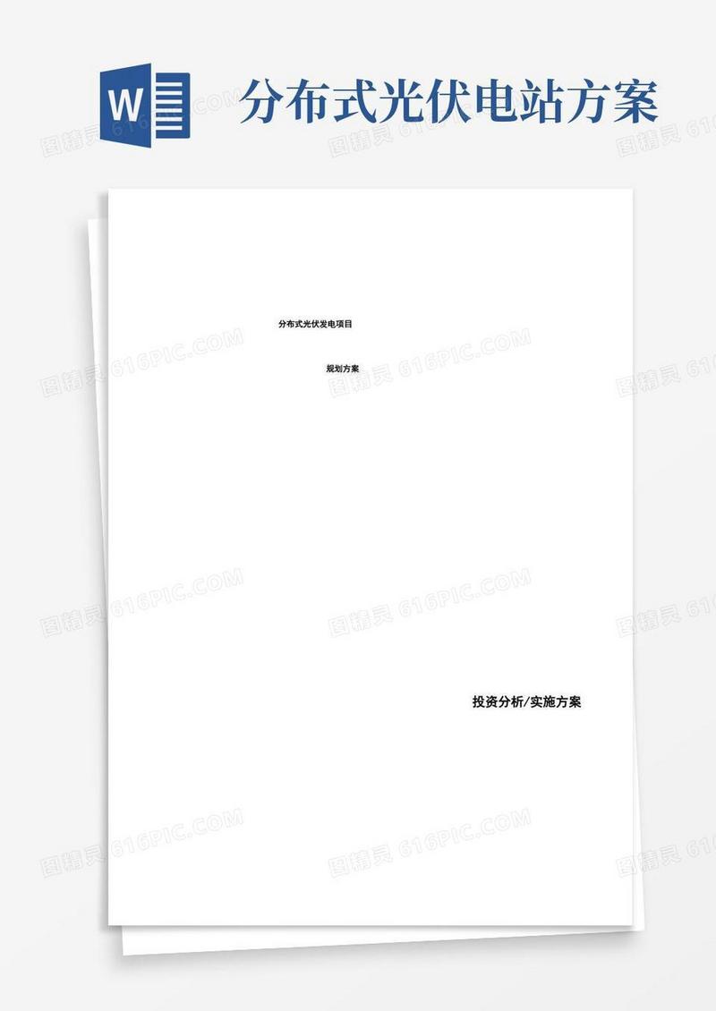 分布式光伏发电项目规划方案