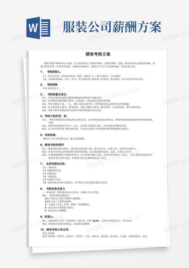 服装行业绩效考核方案