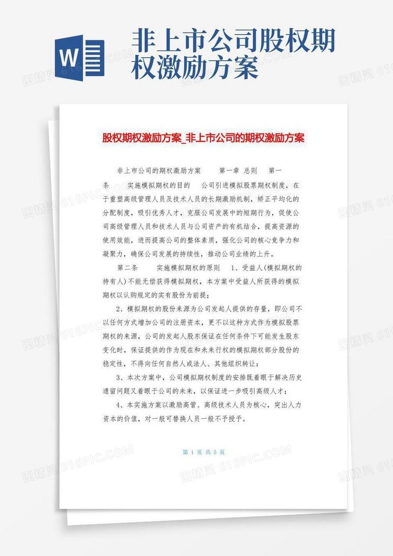 股权期权激励方案非上市公司的期权激励方案