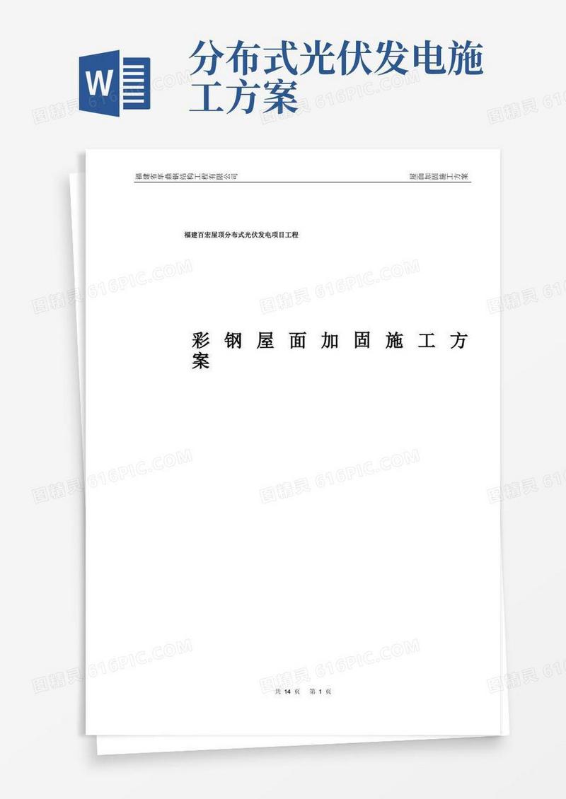 福建百宏屋顶分布式光伏发电项目工程钢结构屋面加固施工方案