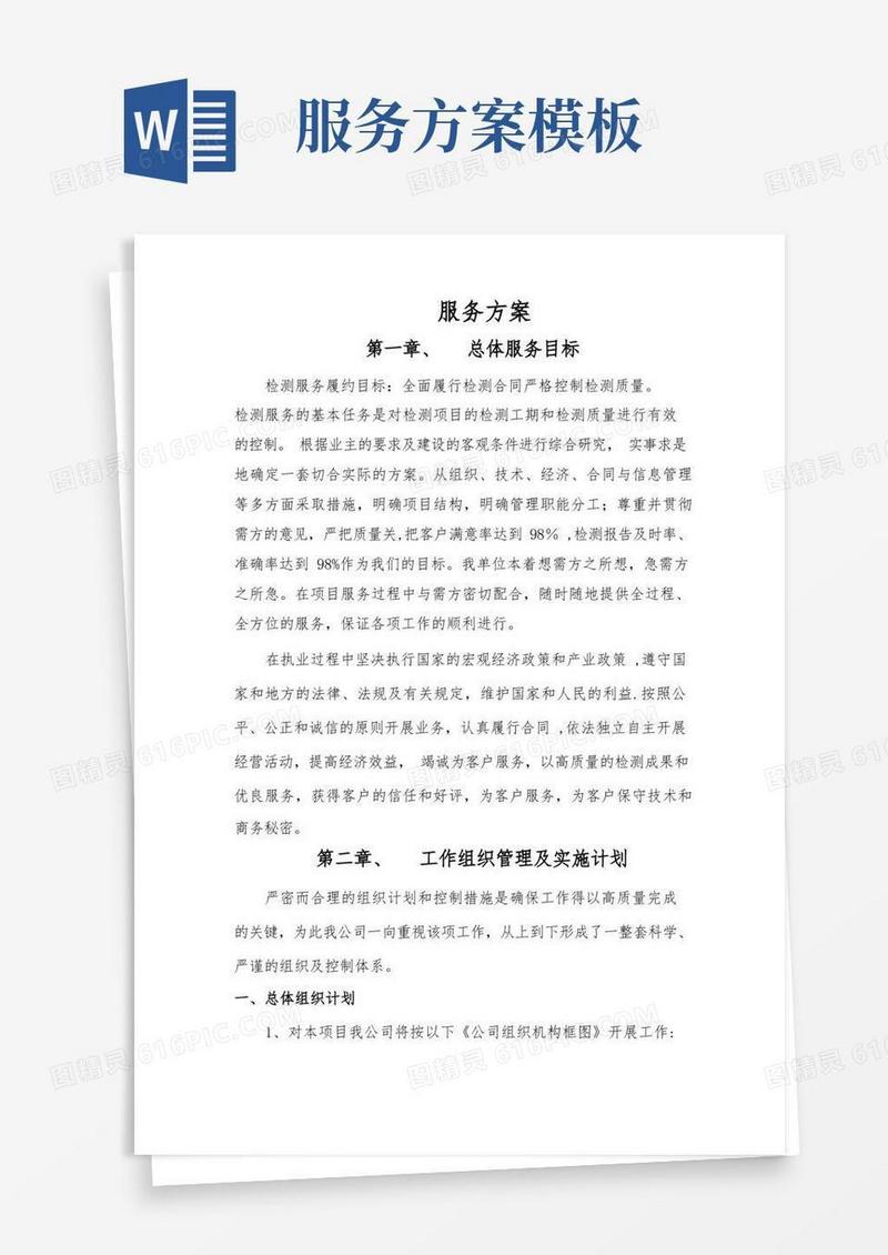 检测服务方案【范本模板】