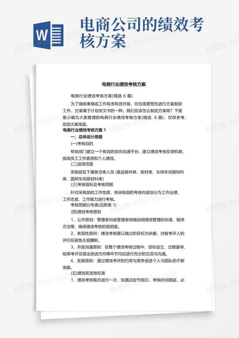 电商行业绩效考核方案（精选6篇）