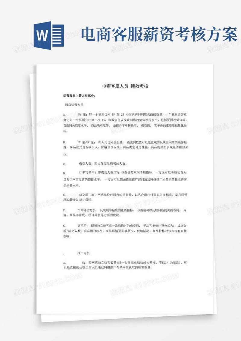 电商客服人员绩效考核