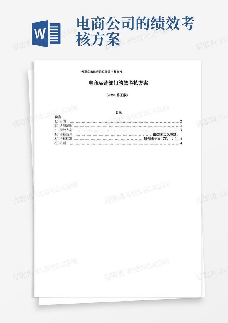 电商运营部门绩效考核方案