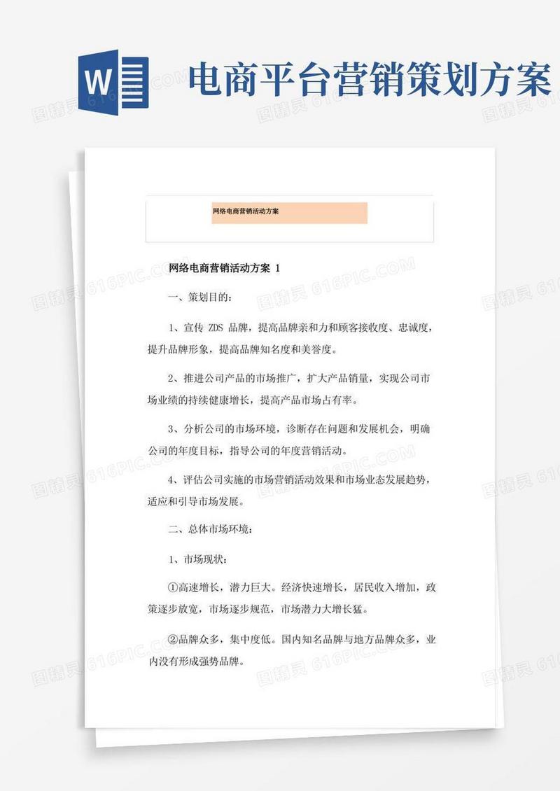 网络电商营销活动方案