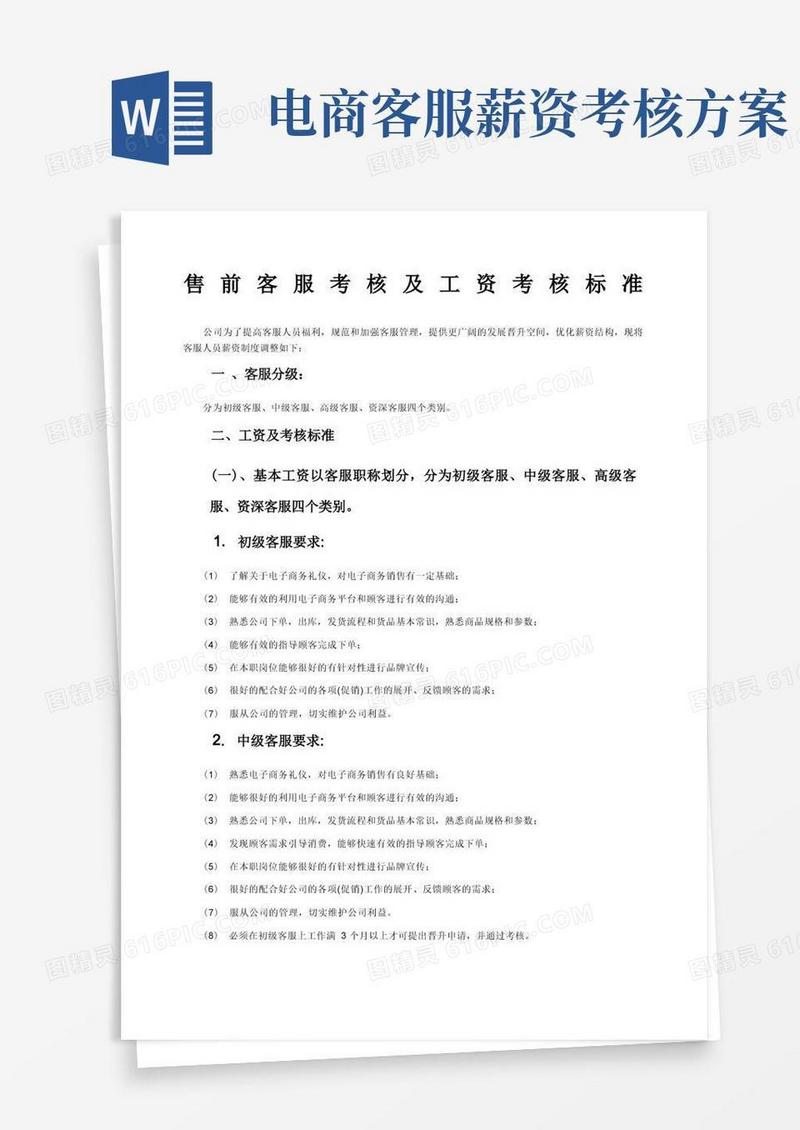 电商淘宝天猫售前客服考核标准及薪资制度规范