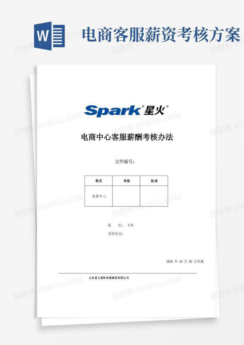 电商中心客服薪酬考核办法