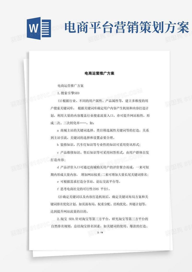 电商运营推广方案