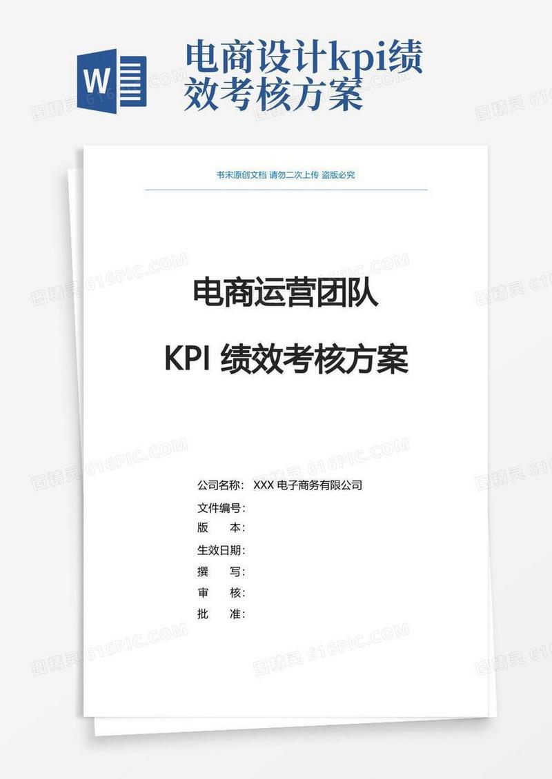 电商运营团队KPI绩效考核方案(电商运营部门关键绩效KPI指标体系)