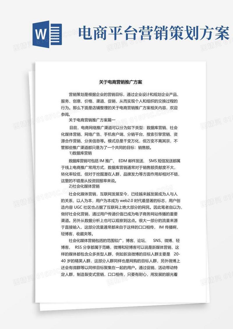 关于电商营销推广方案