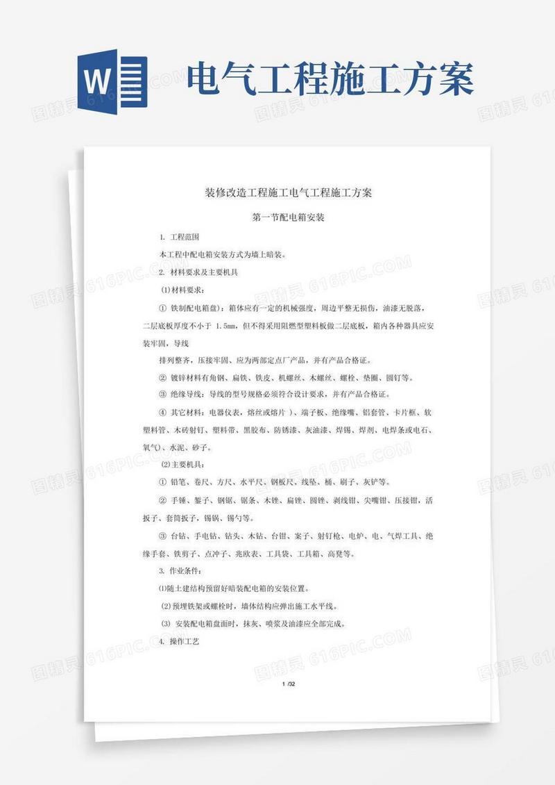 装修改造工程施工电气工程施工方案