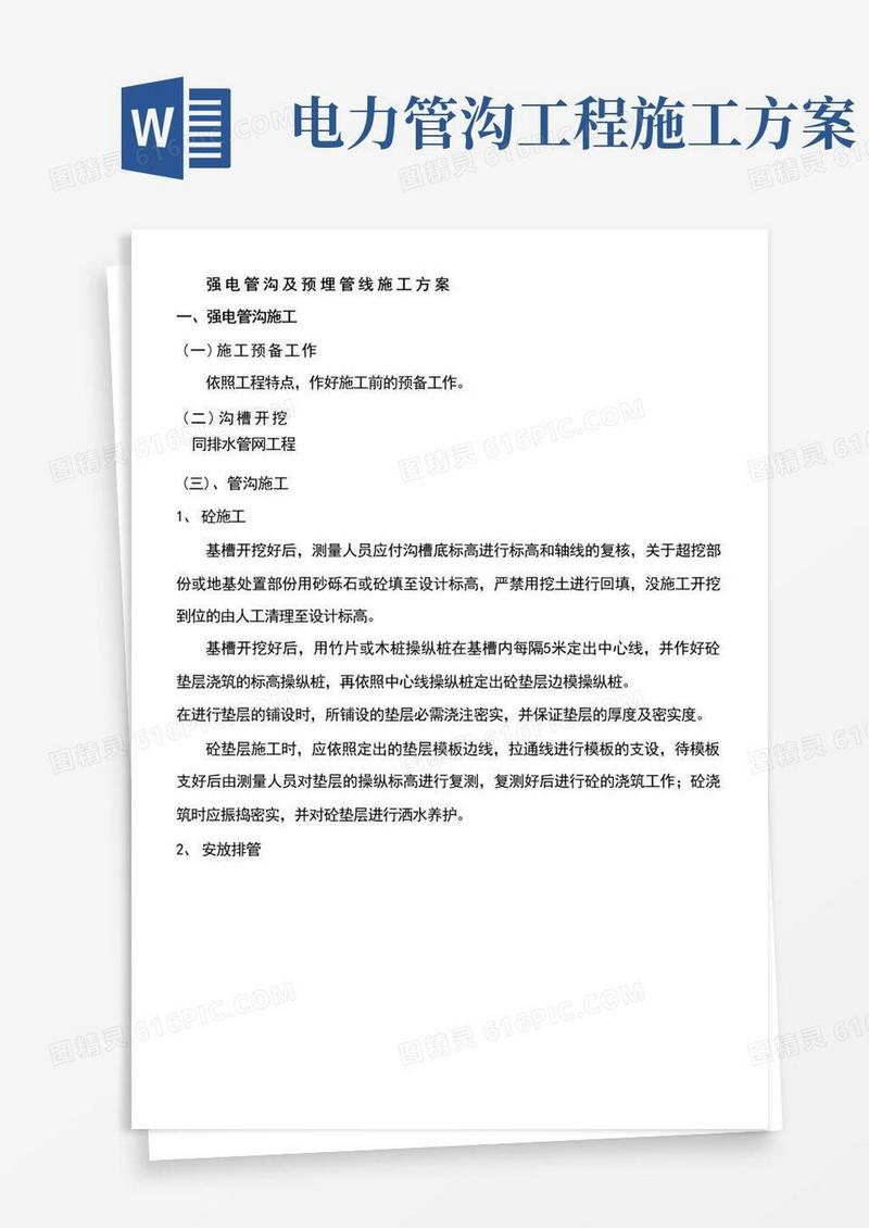 强电管沟及预埋管线施工方案