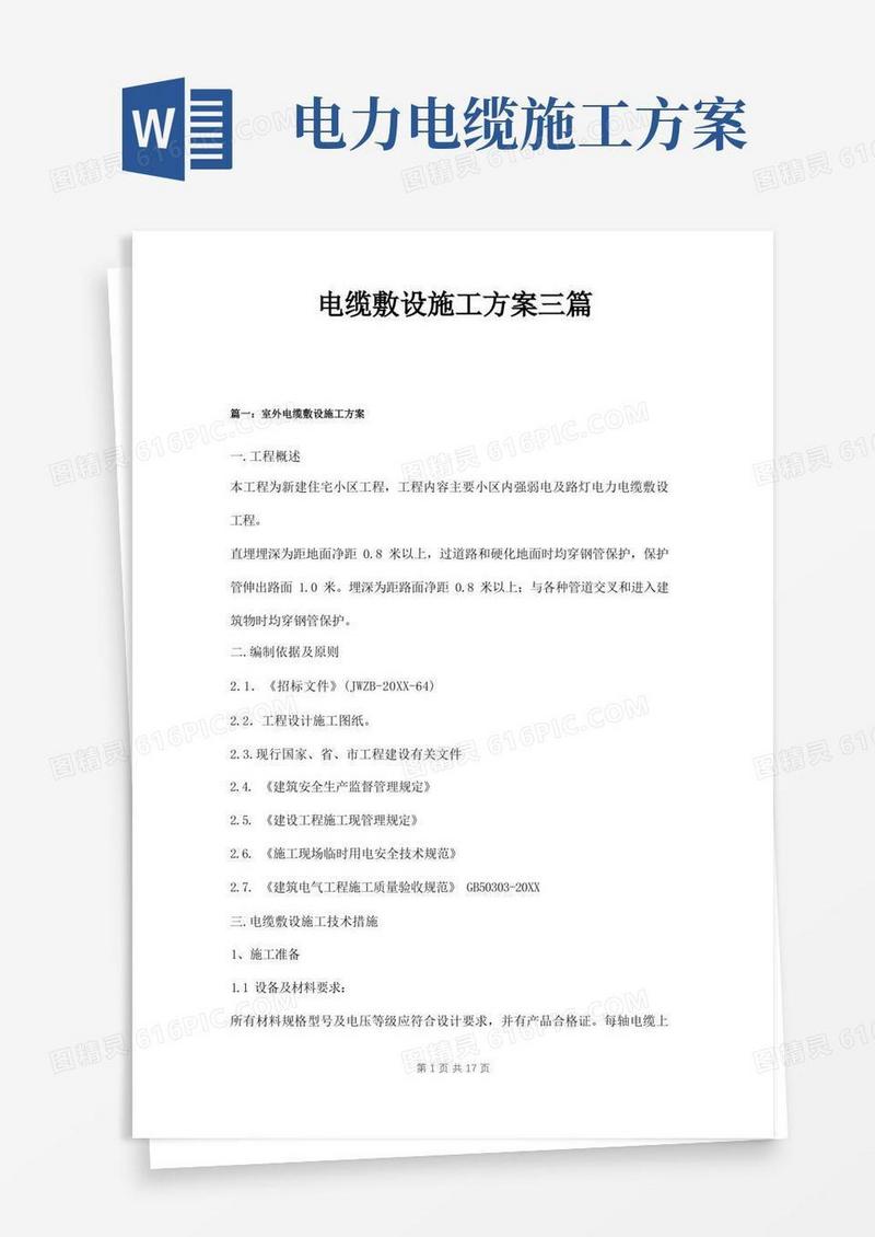电缆敷设施工方案三篇