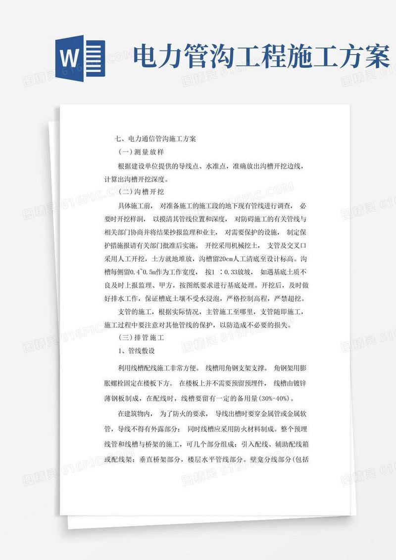 电力通信管沟施工方案