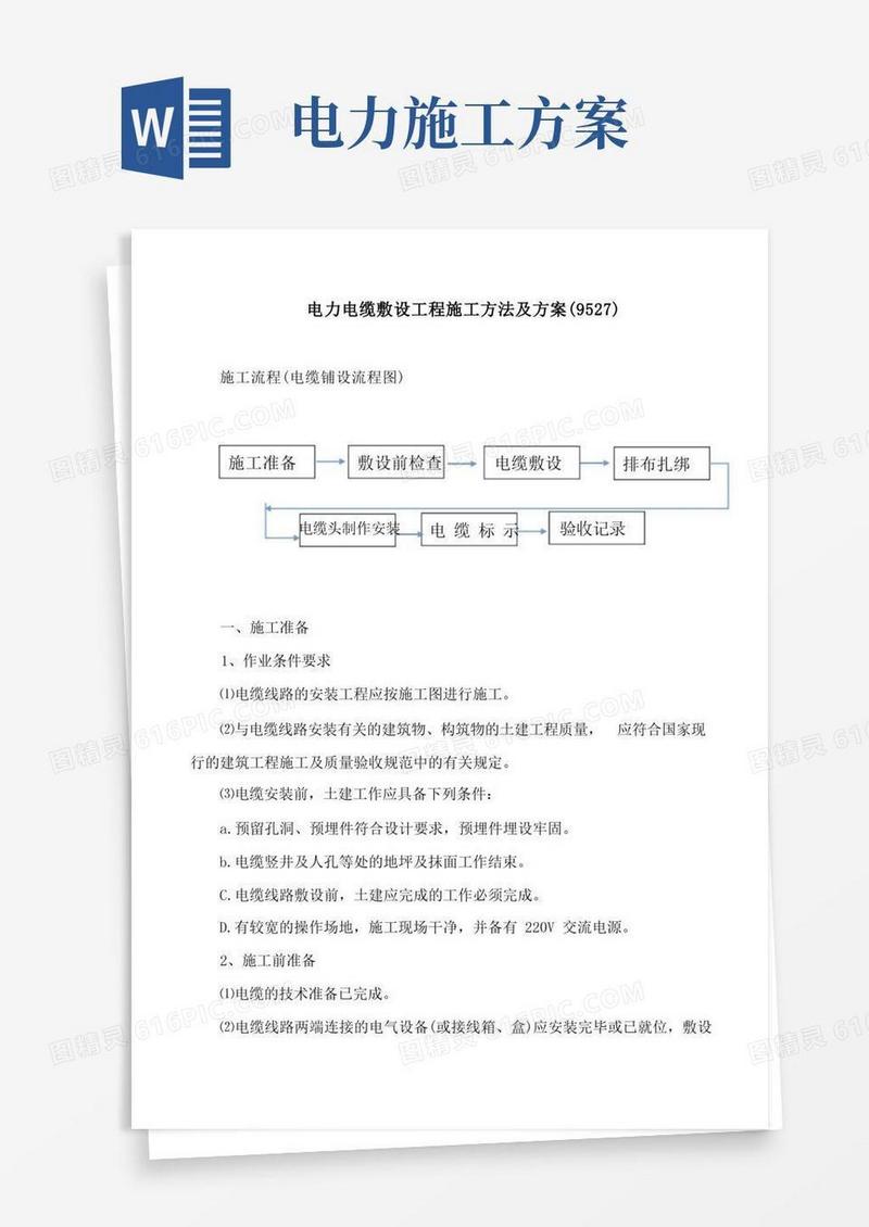 电力电缆敷设工程施工方法及方案