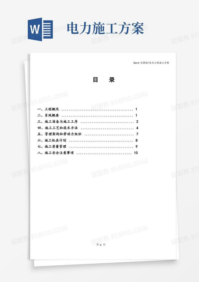 (word完整版)电力工程施工方案