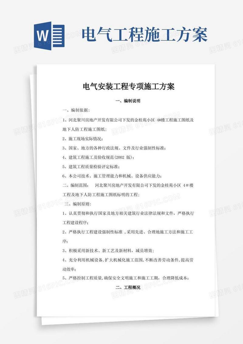 电气安装工程专项施工方案