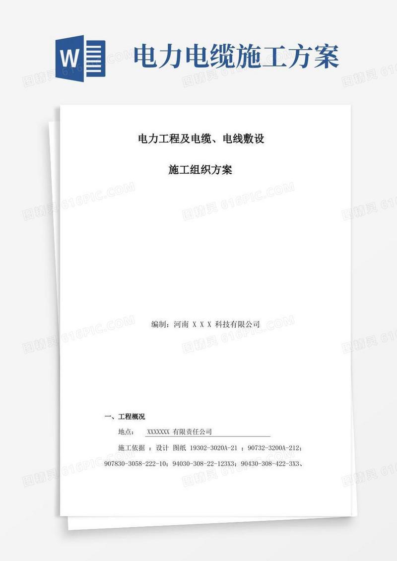 电力工程电缆施工方案