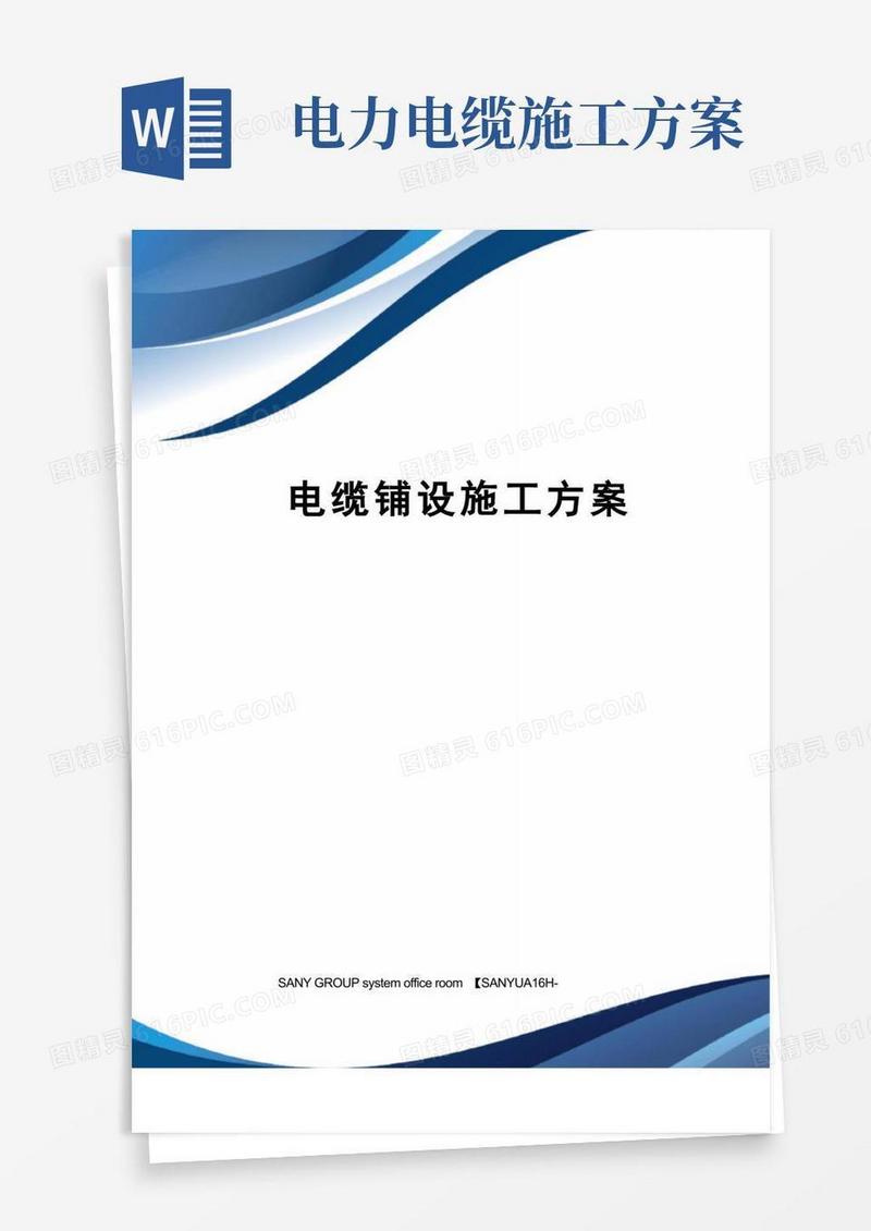 电缆铺设施工方案