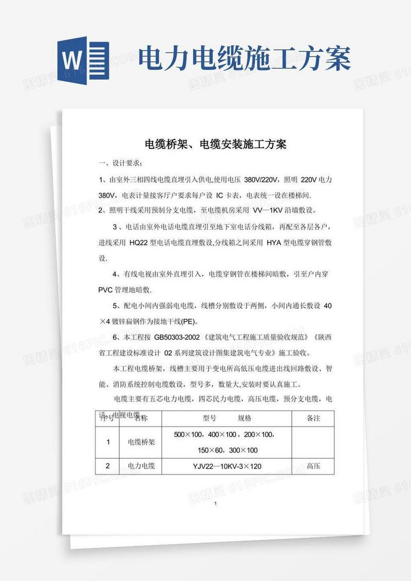 电缆桥架、电缆安装施工方案
