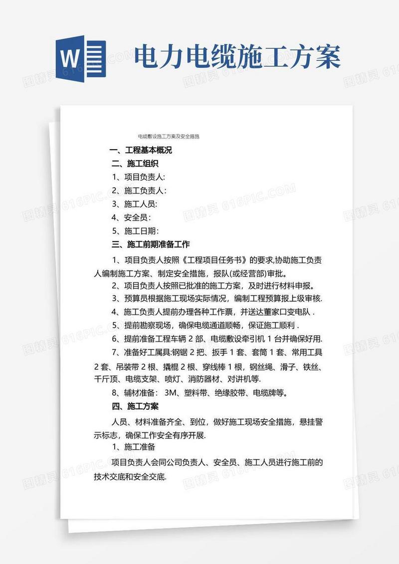 电缆敷设施工方案及安全措施