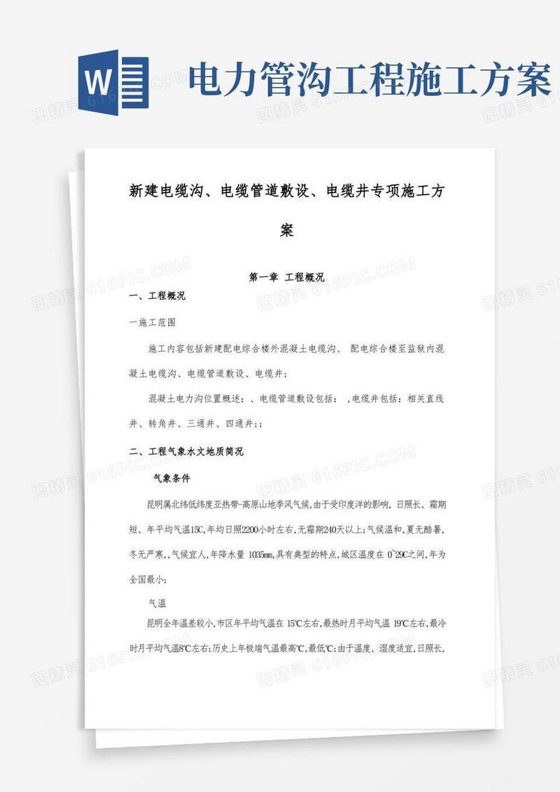 电缆沟电缆管电缆井专项施工方案