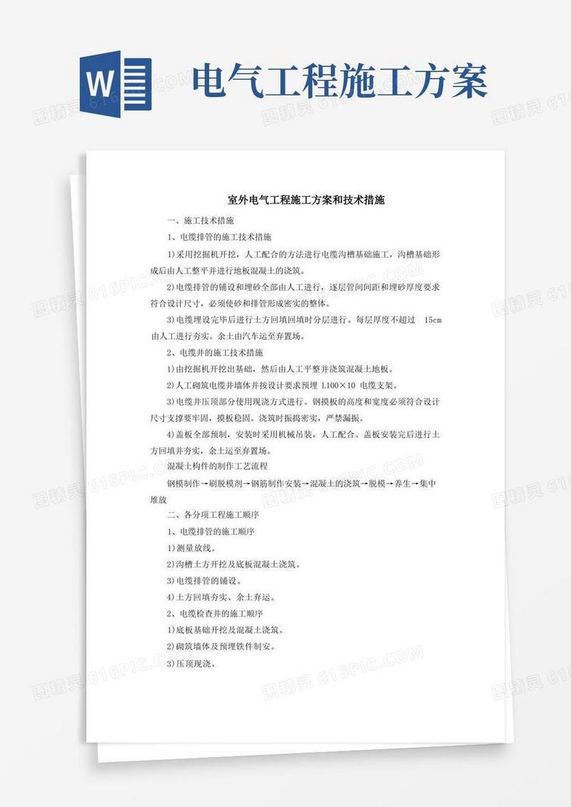 室外电气工程施工方案和技术措施