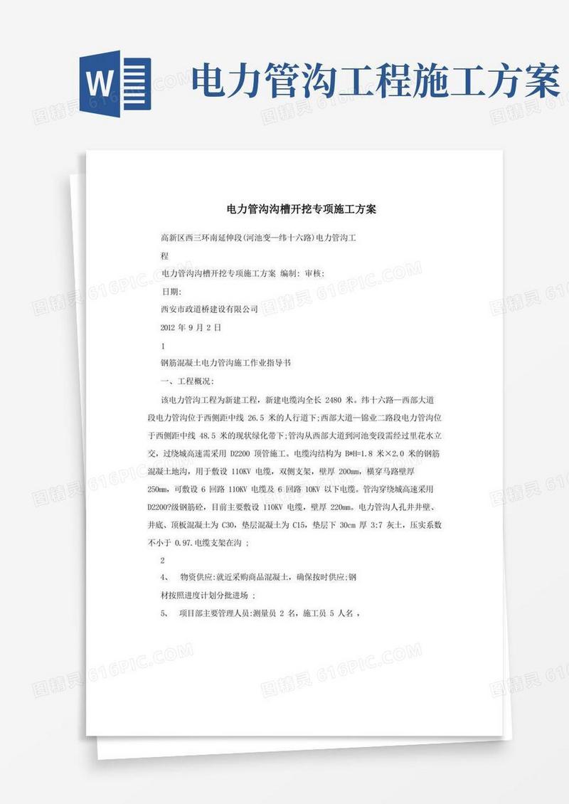 电力管沟沟槽开挖专项施工方案