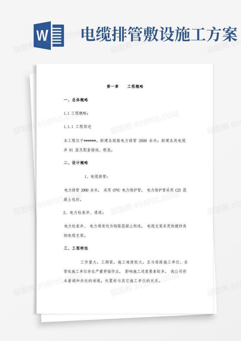 电缆排管敷设施工方案