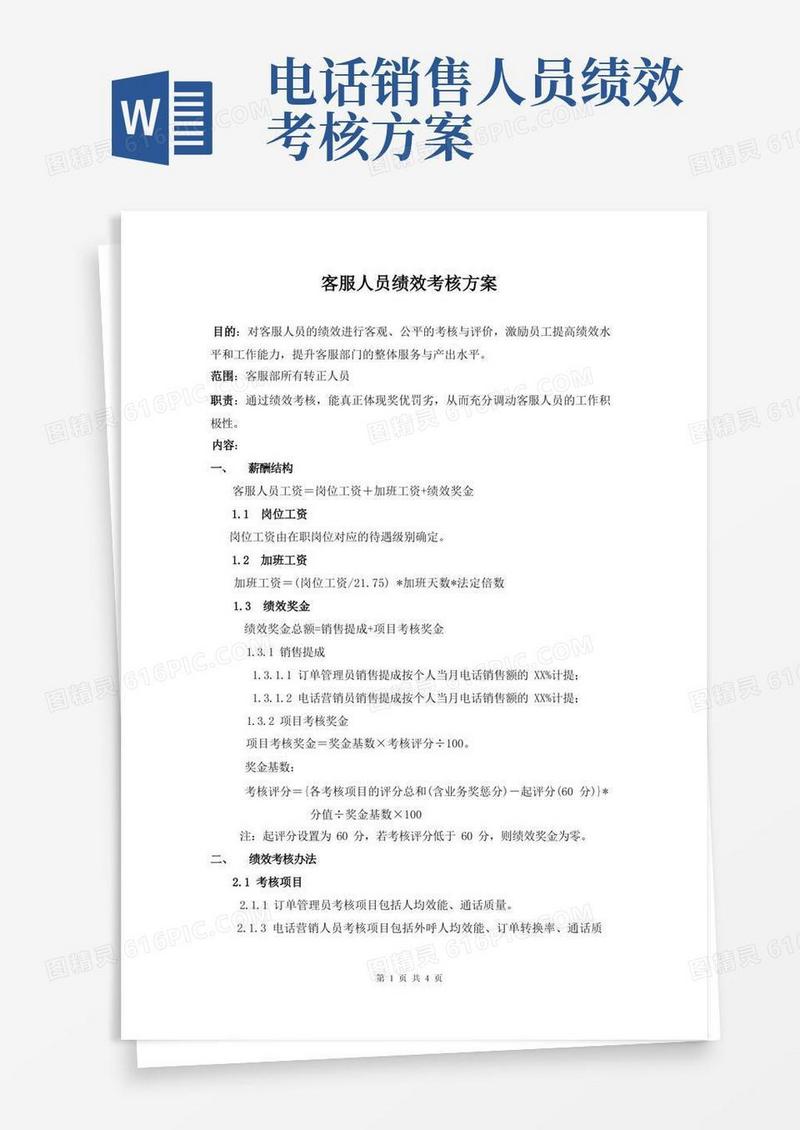 客服人员绩效考核方案