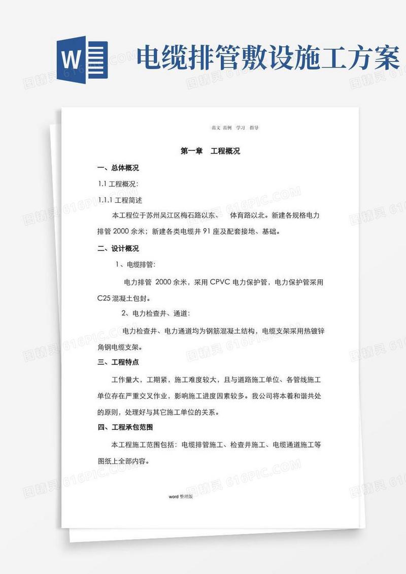 电缆排管敷设工程施工方案
