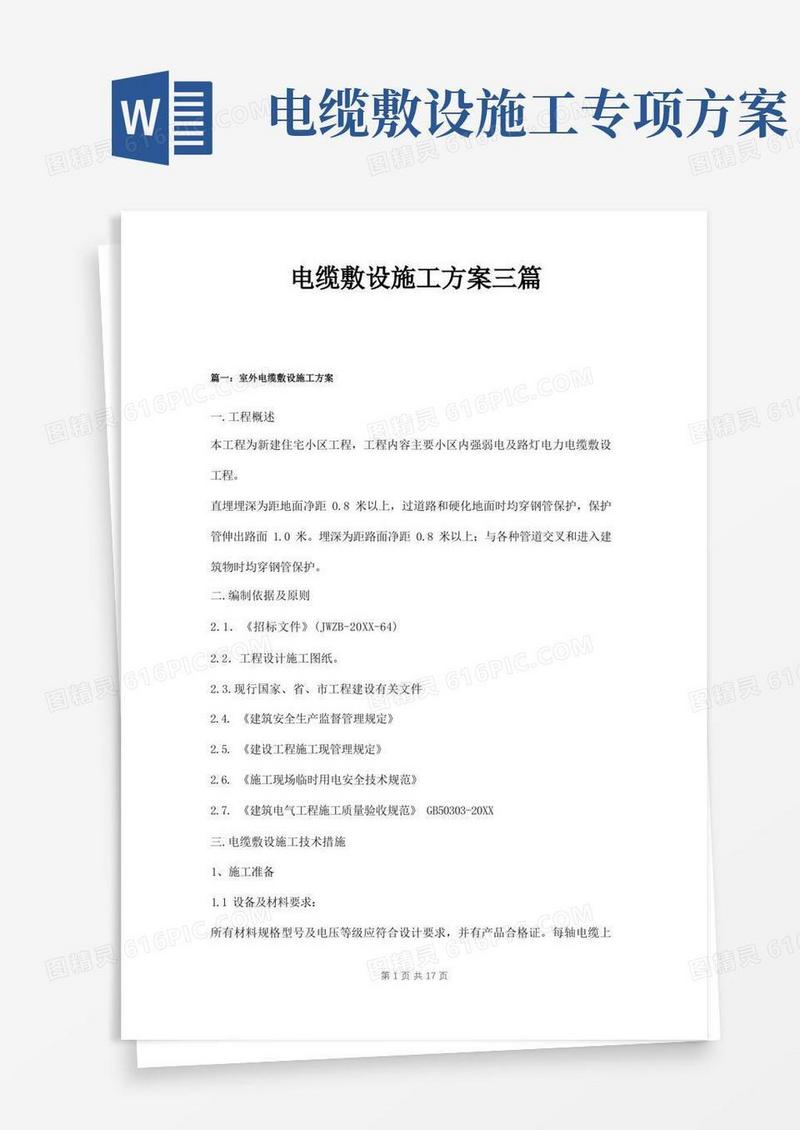 电缆敷设施工方案三篇