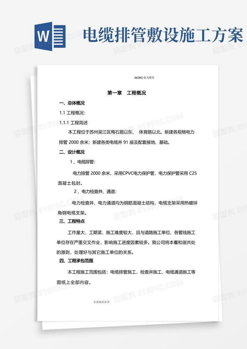 电缆排管敷设施工组织方案