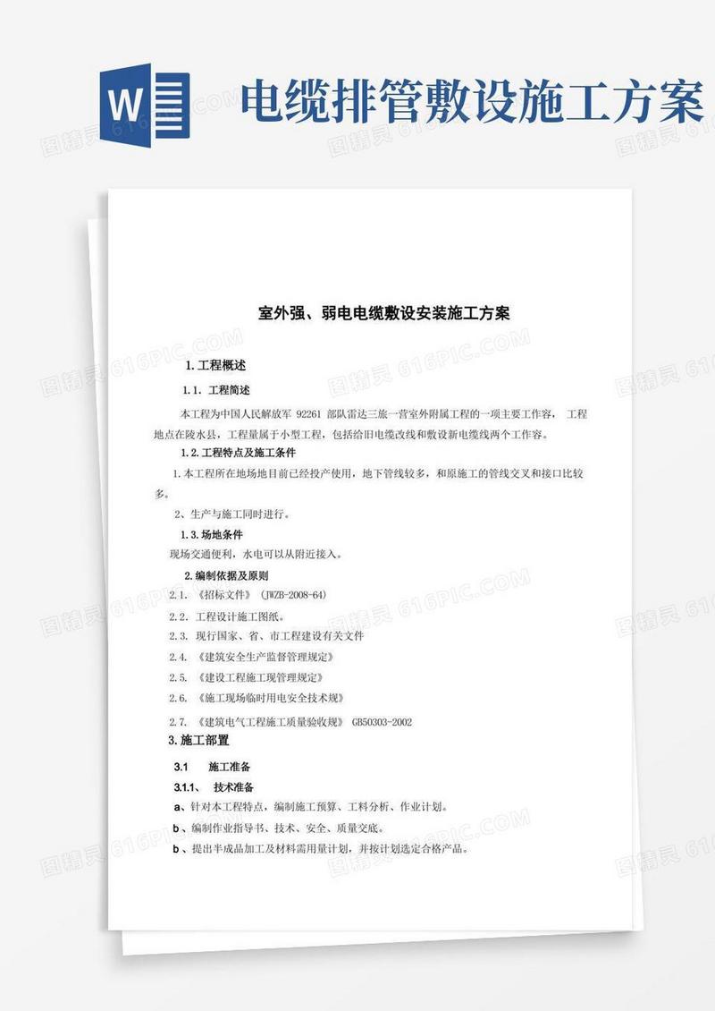电缆敷设工程施工组织设计方案