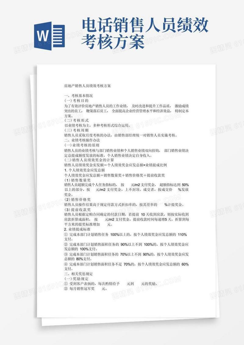 房地产销售人员绩效考核方案