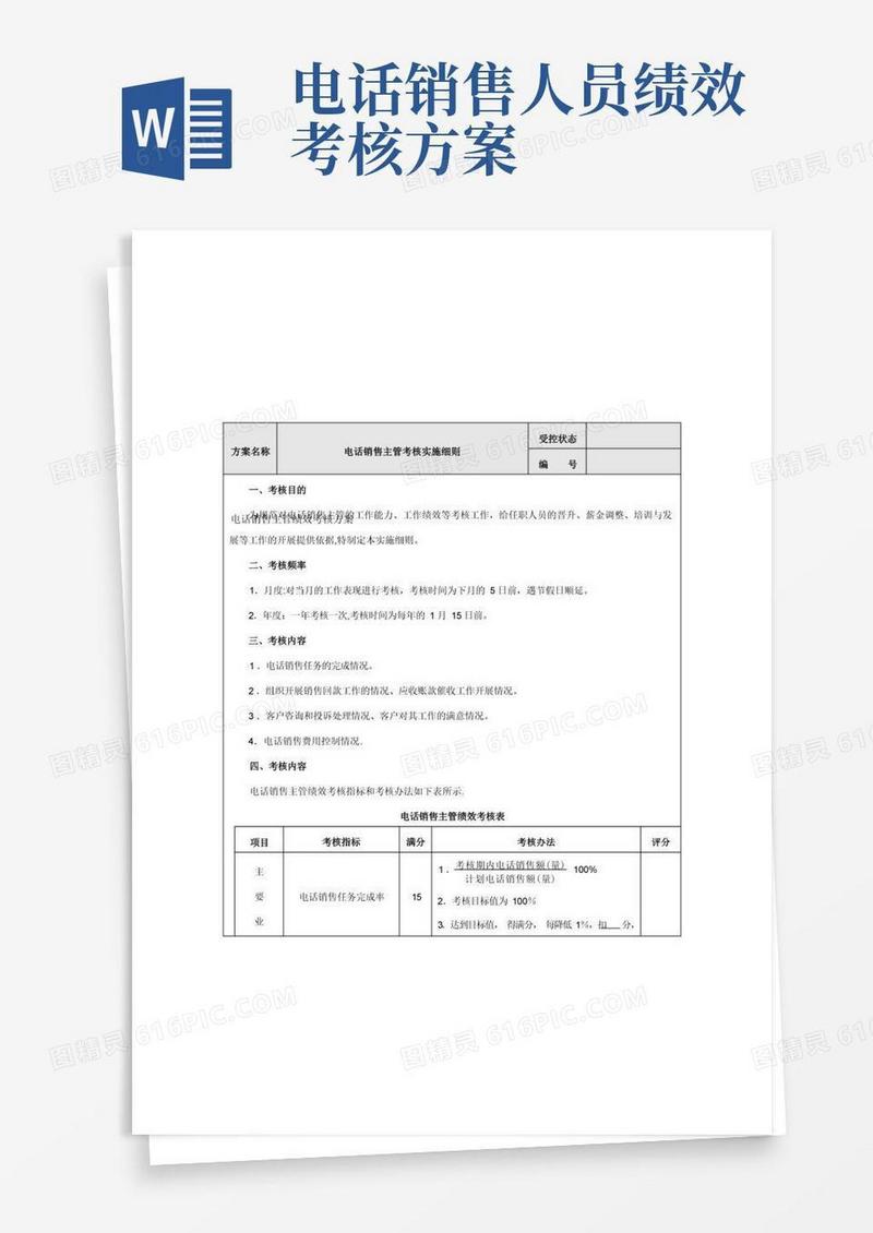 电话销售主管绩效考核方案设计.【整理精品范本】