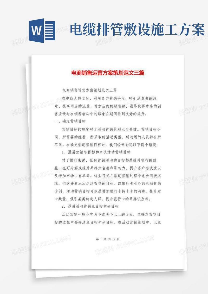 电商销售运营方案策划范文三篇
