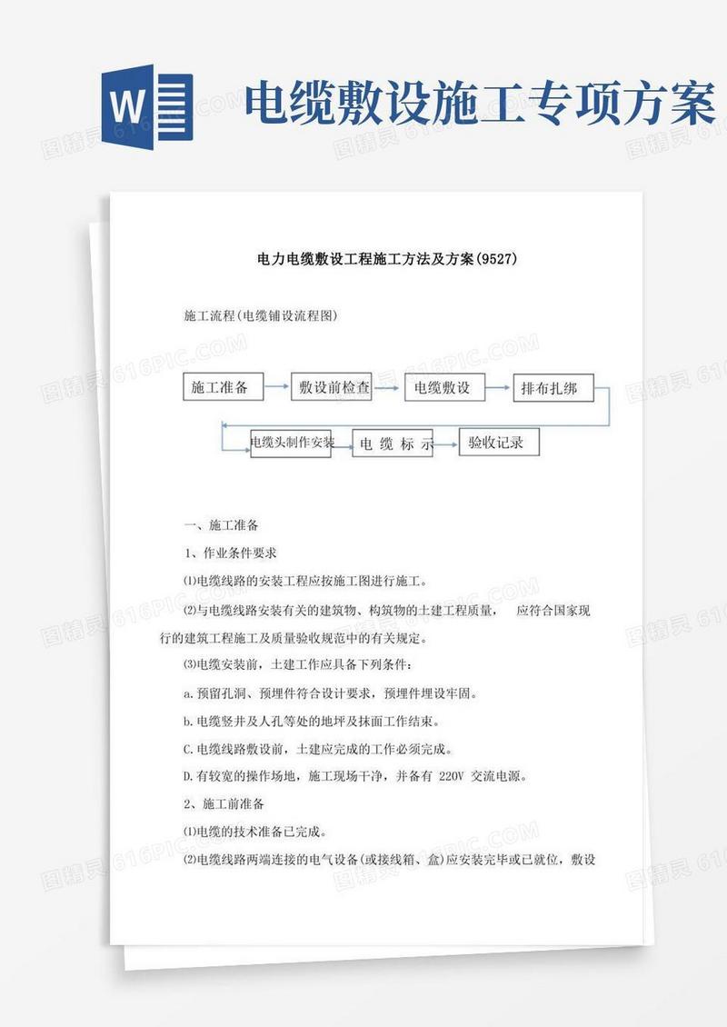 电力电缆敷设工程施工方法及方案