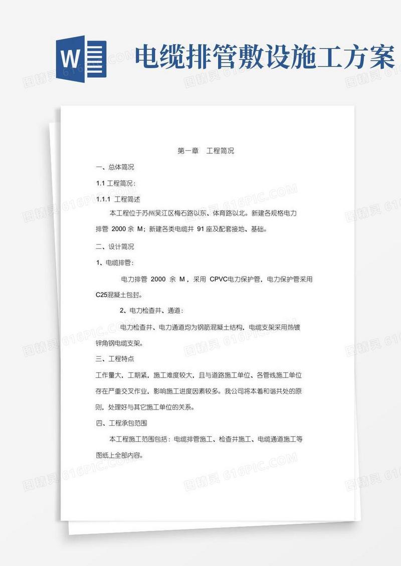 电缆排管敷设施工组织设计方案方案