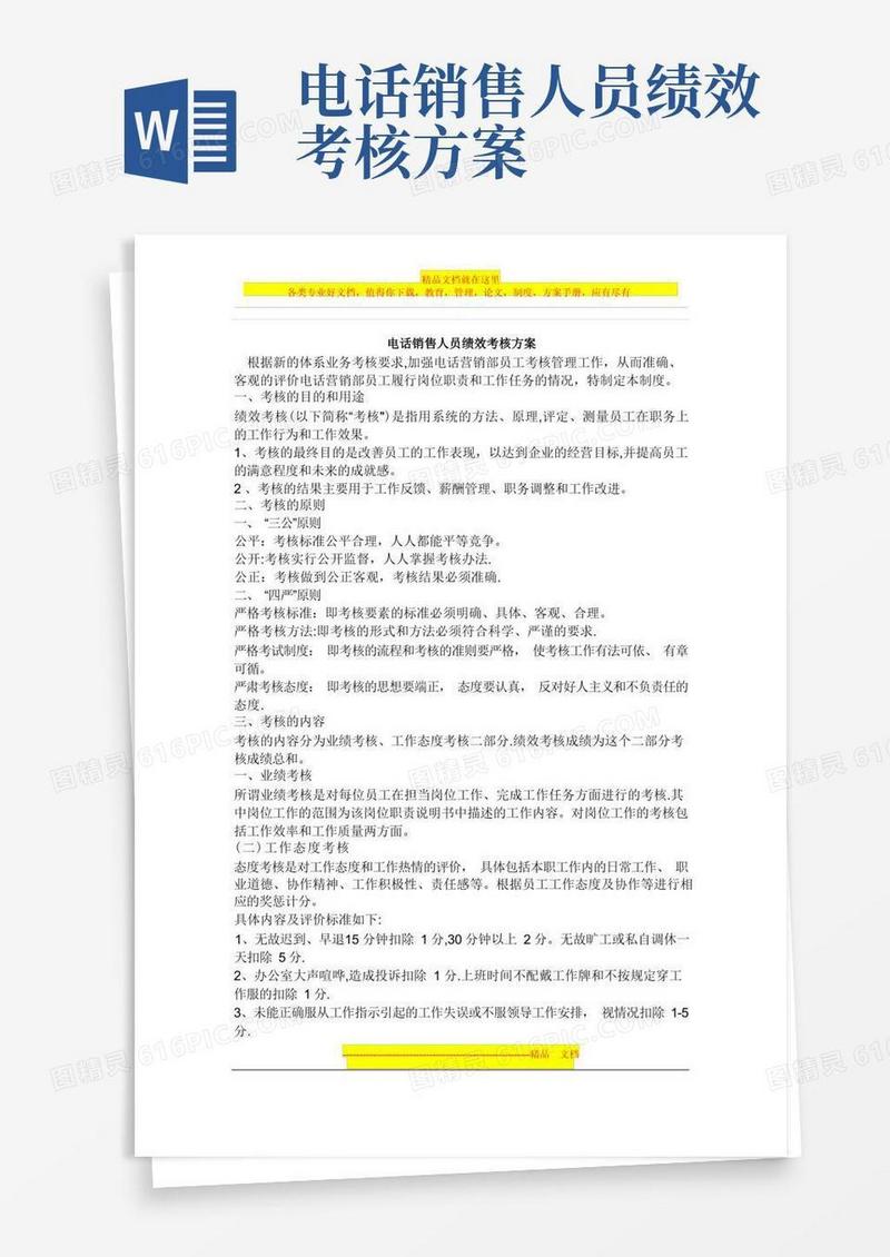 电话销售人员绩效考核方案