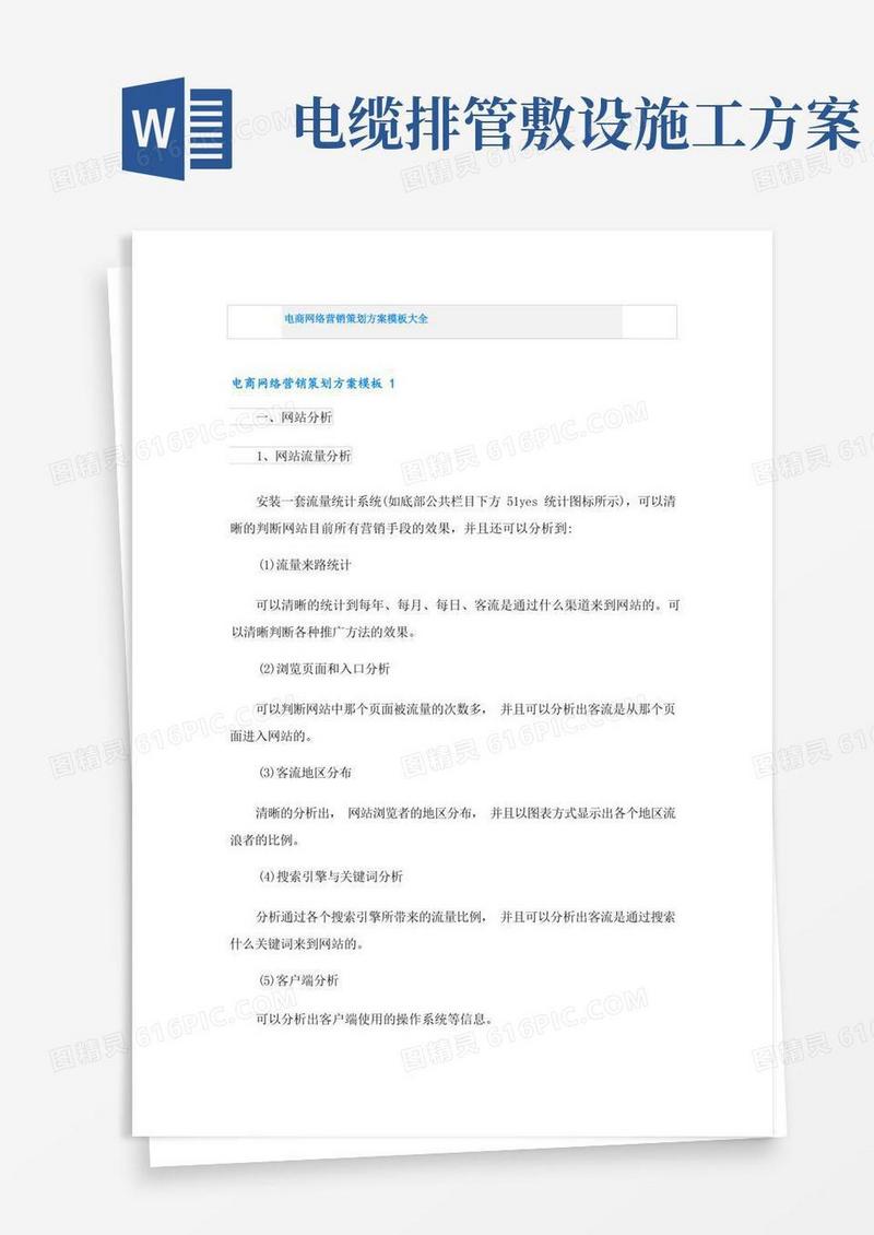 电商网络营销策划方案模板大全